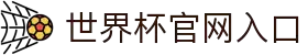 2026世界杯官网入口导航-世界杯官方登录入口